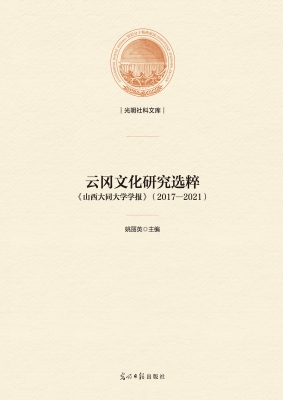 云冈文化研究选粹《山