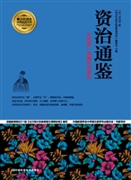 资治通鉴