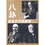 八卦：财富的另类解读
