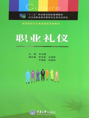 职业礼仪