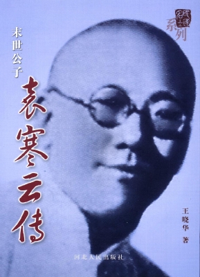 末世公子——袁寒云传