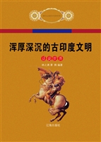 浑厚深沉的古印度文明