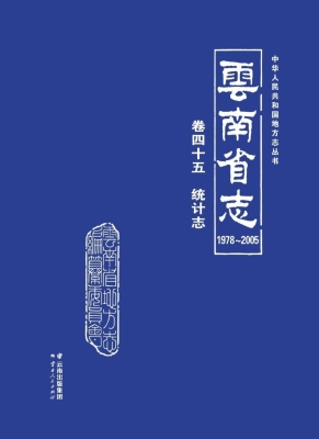 云南省志 卷四十五—