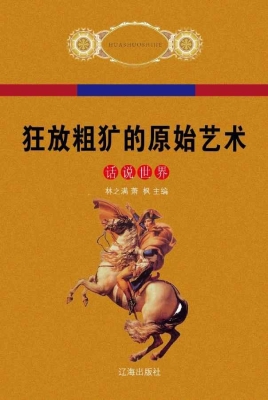 狂放粗犷的原始艺术