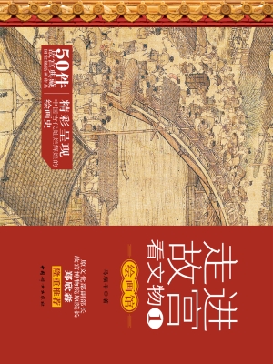 走进故宫看文物 1——