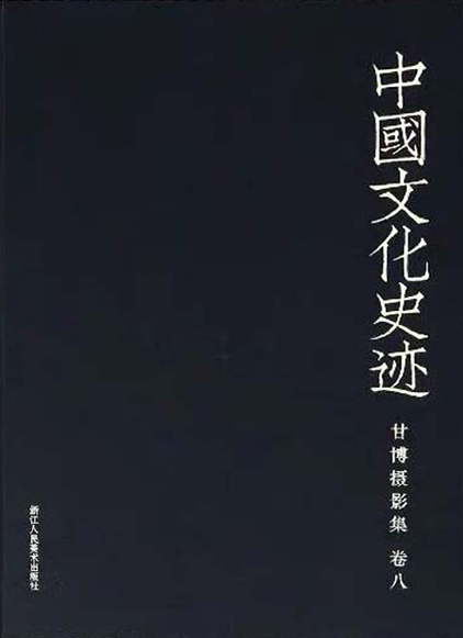 中国文化史迹：甘博摄影