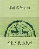邯郸名胜古迹