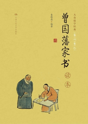 《曾国藩家书》读本