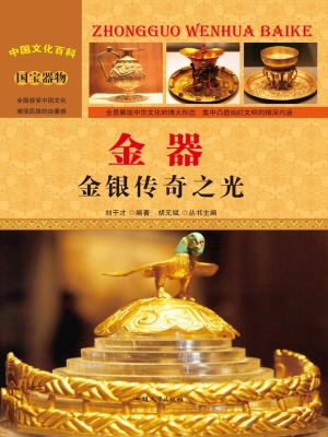 金器——金银传奇之光
