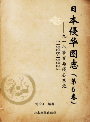 日本侵华图志（第6卷）—