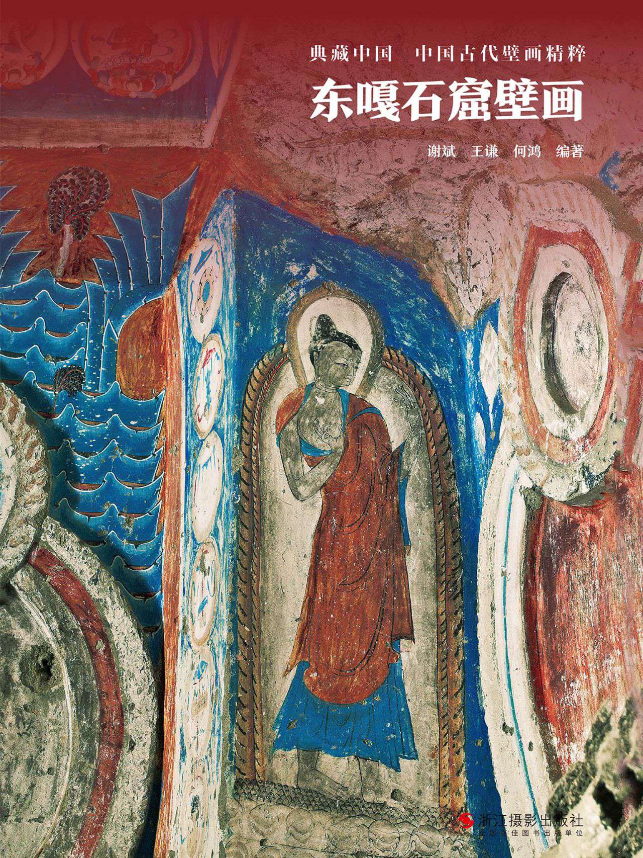 东嘎石窟壁画（典藏中国