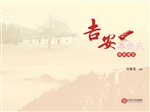 吉安革命史画册通览