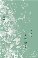 谷村沧桑