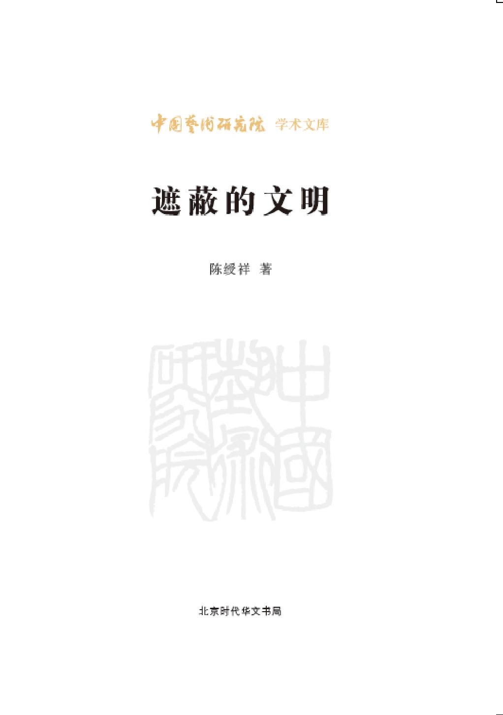 遮蔽的文明