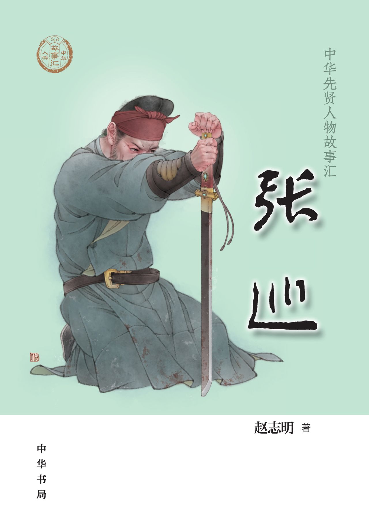 张巡--中华先贤人物故