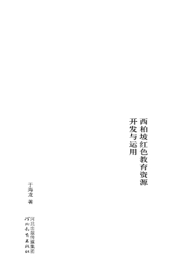 红色印记——西柏坡红