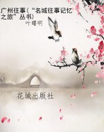 广州往事(“名城往事