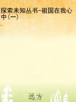 探索未知丛书-祖国在