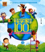 科学家故事100个 3