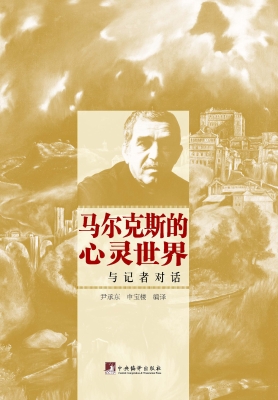 马尔克斯的心灵世界—