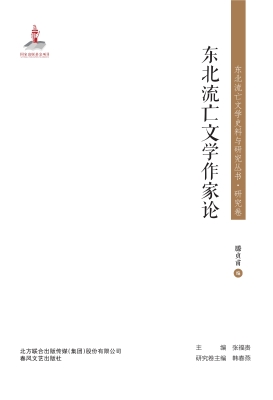 东北流亡文学作家论