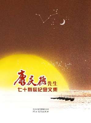 康庆德先生七十寿辰纪