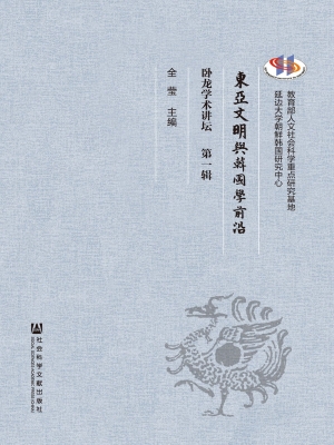 东亚文明与韩国学前沿