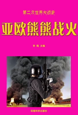 亚欧熊熊战火