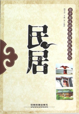 民居