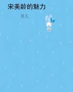 宋美龄的魅力