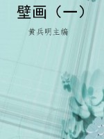 壁画（一）