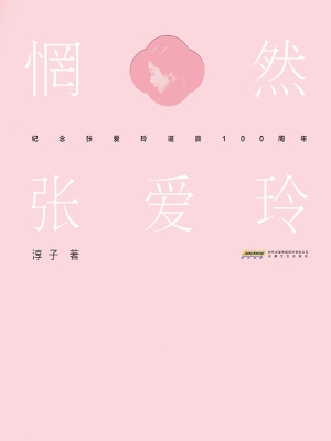 惘然·张爱玲