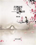 历史快餐（八世纪）——三