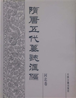 隋唐五代墓志汇编——