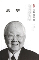 大师的智慧--启功