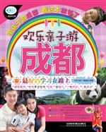 欢乐亲子游成都