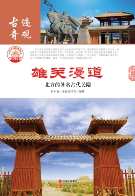 雄关漫道：北方的著名古