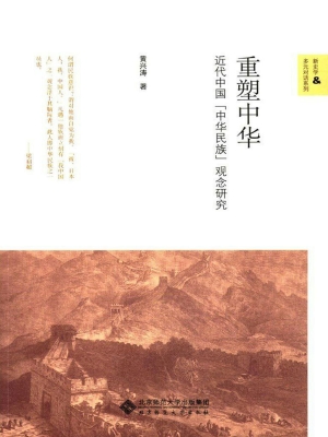 重塑中华——近代中国