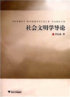 社会文明学导论