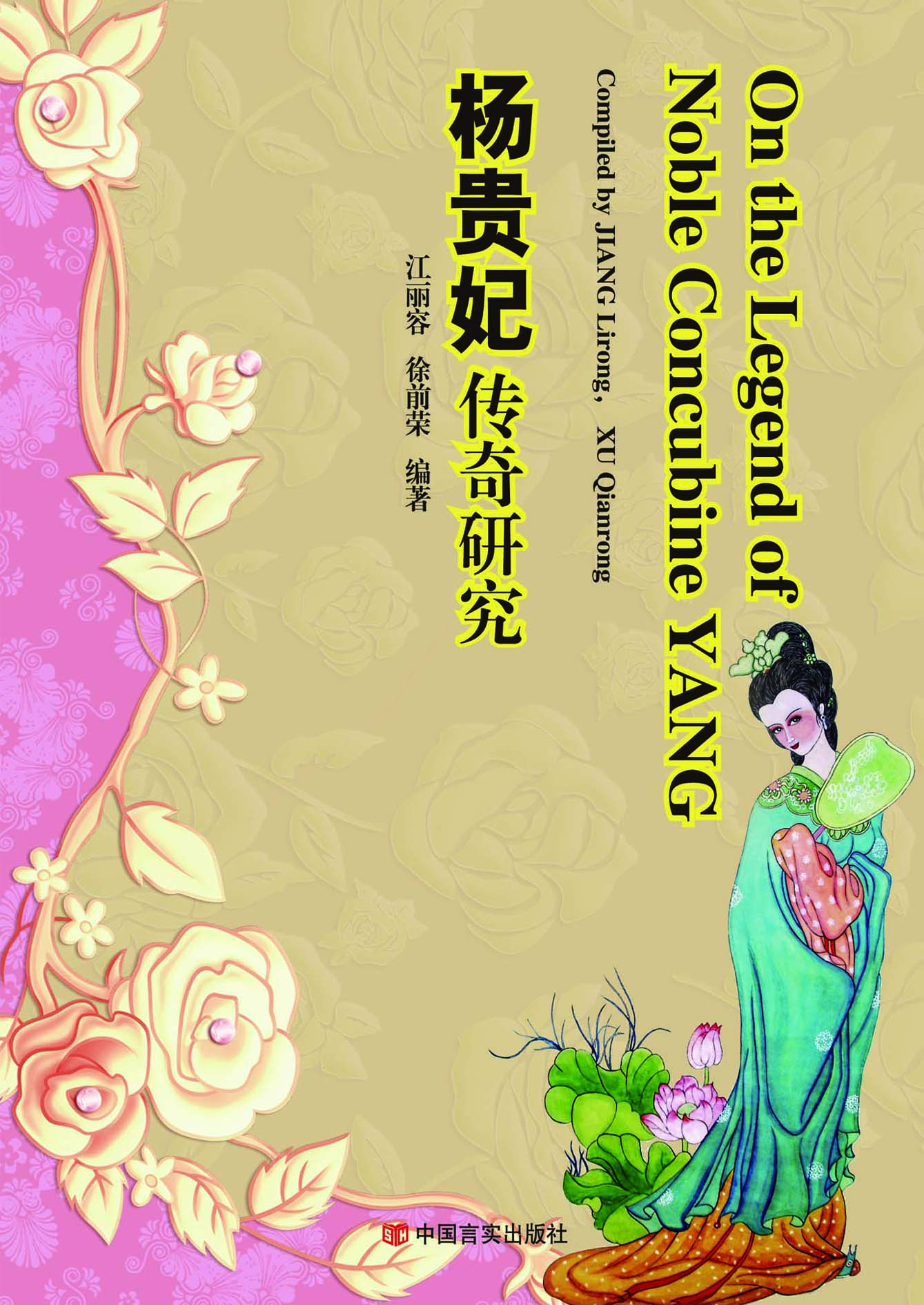 杨贵妃传奇研究