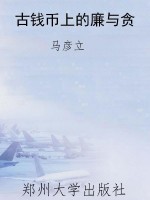 古钱币上的廉与贪