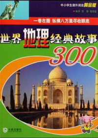 世界地理经典故事300