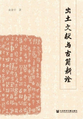 出土文献与古籍新诠