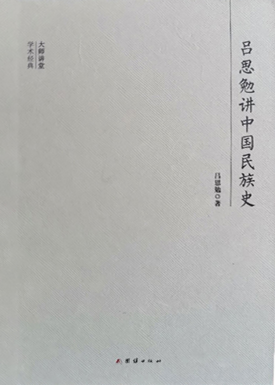 民国大师讲堂 吕思勉
