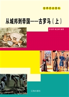 从城邦到帝国——古罗