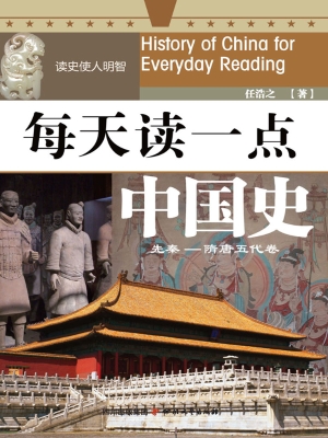 每天读一点中国史——