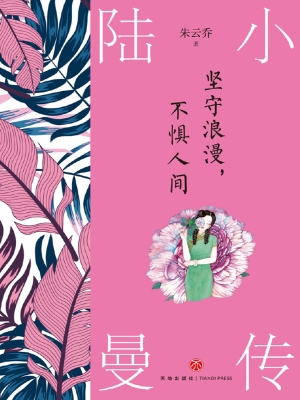 坚守浪漫，不惧人间——