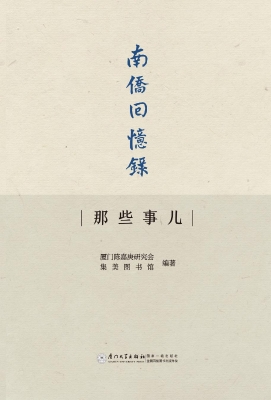 《南侨回忆录》那些事