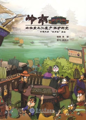 岭南非物质文化遗产保