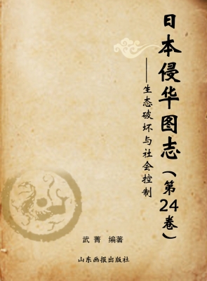 日本侵华图志（第24卷）—